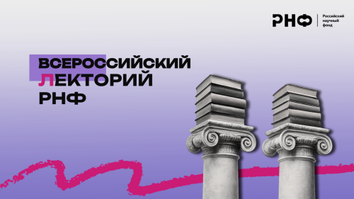 Университет Льва Толстого примет участие во Всероссийском лектории РНФ 